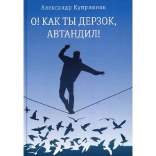 ABOUT! How impudent you are, Avtandil! Kupriyanov A.I.