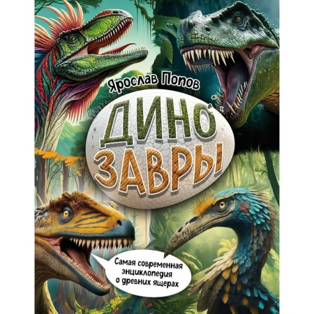 Dinosaurs. The most modern encyclopedia about ancient lizards. Popov Ya.A.