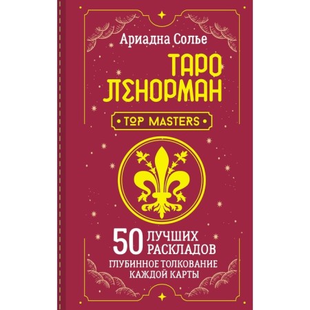 Tarot Lenorman. 50 best layouts and the deep interpretation of each card. Solier A.