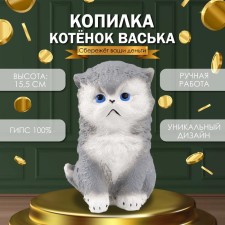 Копилка "Котенок Васька" серый,высота 15,5 см, ширина 10 см, длина 13,5 см