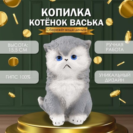 Piggy bank "Vaska kitten" gray, height 15.5 cm, width 10 cm, length 13.5 cm