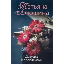 Girl with problems. Alushina Tatyana Aleksandrovna