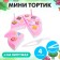 Game set for cutting Mini Tortik with accessories, mix