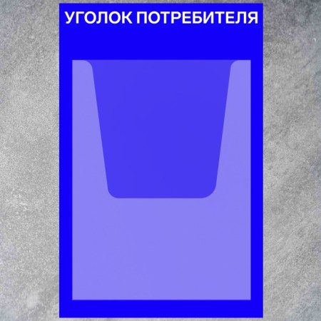 Information stand "Consumer Corner" 1 volumetric pocket A4, film, blue color-1