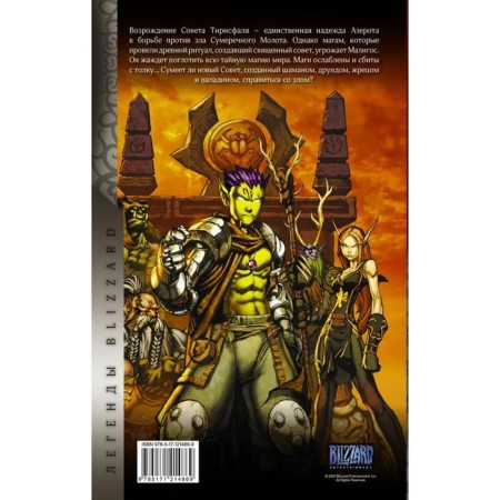 World of Warcraft: Book 4. Costa M.-1