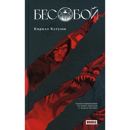 Besoba. Kutuzov K.S.