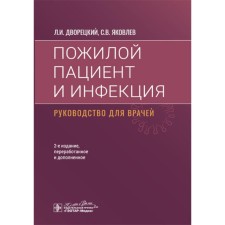 An elderly patient and infection. Guide for doctors. 2nd edition, processed and supplemented. The butler L.I., Yakovlev S.V.