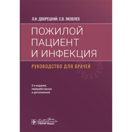 An elderly patient and infection. Guide for doctors. 2nd edition, processed and supplemented. The butler L.I., Yakovlev S.V.