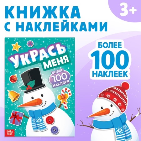 A book with the stickers “Decorate me. Snowman ", 12 p.