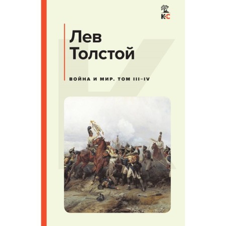 War and Peace. Volume III-IV. Tolstoy L.N.