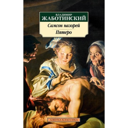Samson Nazi. Five. Zhabotinsky V.E.