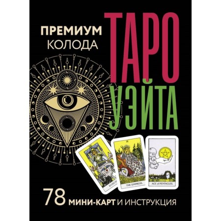 Tarot Wate. Premium deck. 78 mini-cards and instructions. Wait A., Smith P.