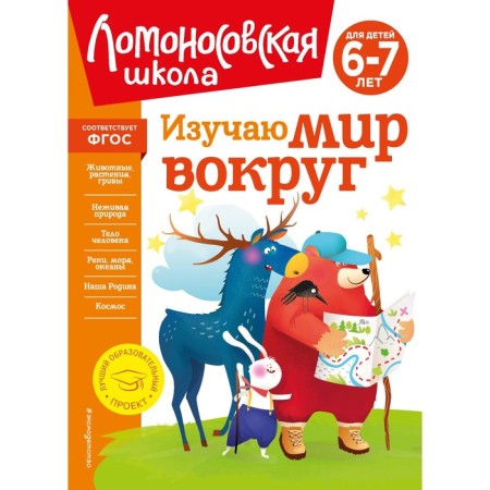 I study the world around, for children 6-7 years old. Lipskaya N.M.
