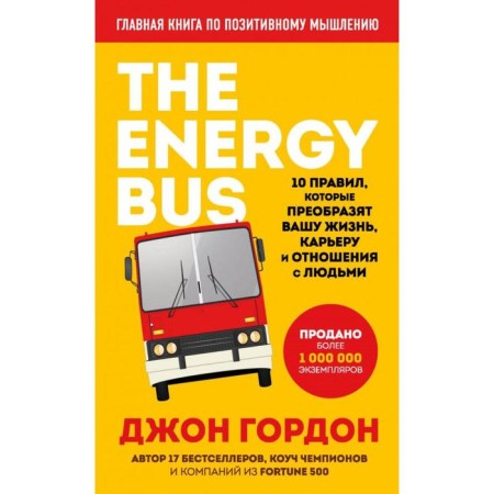 The Energy Bus. 10 rules that will transform your life, career and relationships with people. Gordon D.