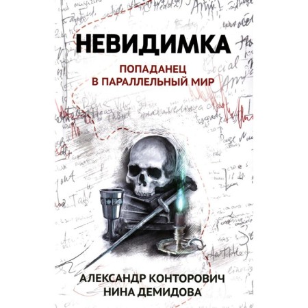 Invisible: Paul in a parallel world. Kontorovich A.S., Demidova N.
