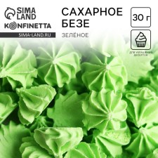 Безе сахарные зелёные KONFINETTA для декора капкейков, торта, куличей и напитков, 30 г.