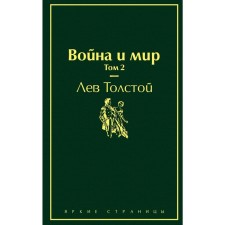 War and Peace. Volume 2. Tolstoy L.N.