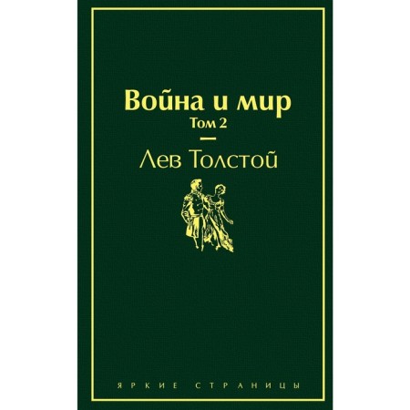 War and Peace. Volume 2. Tolstoy L.N.