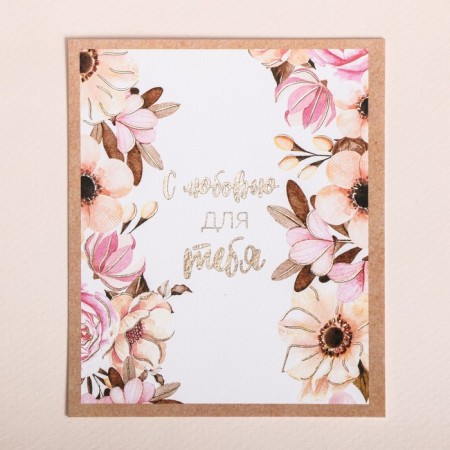 Congratulatory card on watercolor cardboard with embossing "With Love for you", 8.8 x 10.7 cm