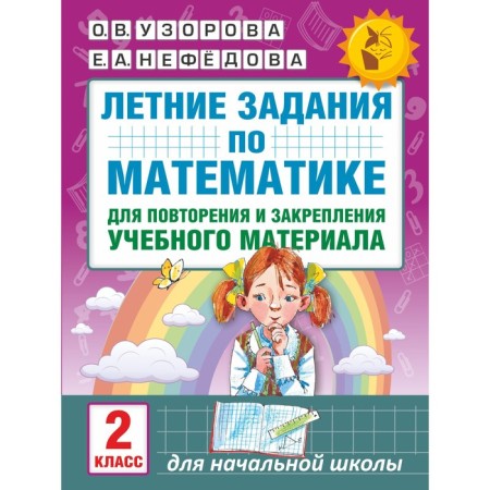 Summer mathematics tasks for repeating and consolidating the material. Grade 2. Uzorova O.V., Nefedova E.A.