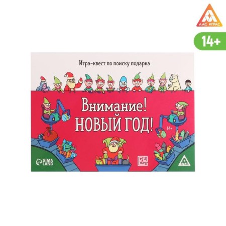 Game-quest for finding a gift “Attention! New Year!"
