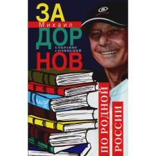 Collection of works. Volume 3. In their native Russia. Holy travels. Zadornov M.N.
