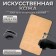 Artificial leather for tattoo and eyebrow tattoo and eyebrows, 24.5 × 15 cm, beige color