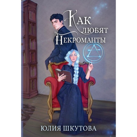 As necromancers love. Shkutova Yu.