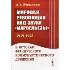 World Revolution to the sounds of Marseilles (1919 - 1923)