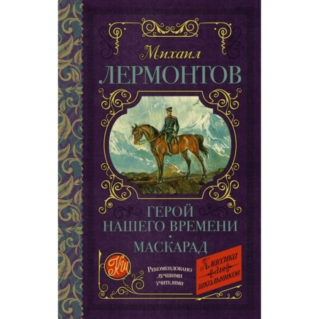 Hero of our time. Masquerade. Lermontov M. Yu.