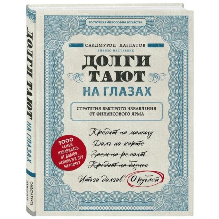Debts melt before our eyes. Strategy for quickly getting rid of financial yoke. Davlatov S. R.-1