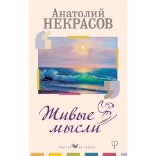 Живые Мысли. Некрасов А. А.
