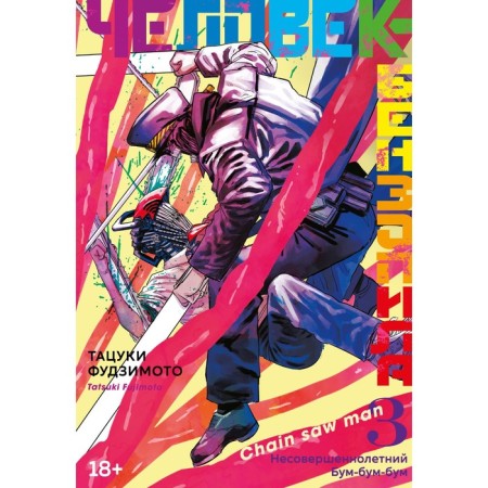 Benzopila man. Book 3. Minor. Boom Boom Boom. Fujimoto T.