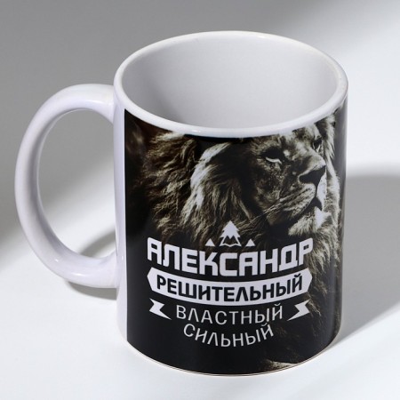 Ceramic mug with sublimation is expensive “Alexander” Lev, 320 ml