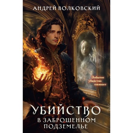 Убийство в заброшенном подземелье. Волковский А.