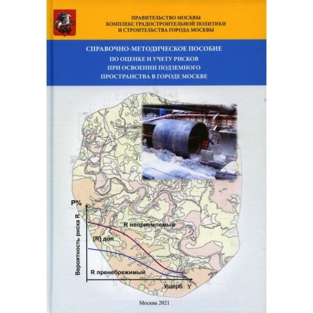 Reference and methodological guide for assessing and accounting for risks in the development of underground space in the city of Moscow