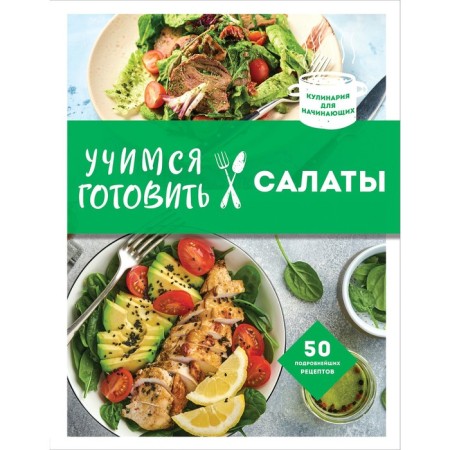 Learning to cook salads