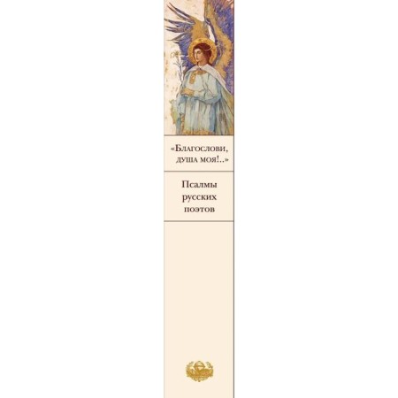 Bless, my soul!.. Psalms of Russian poets-3