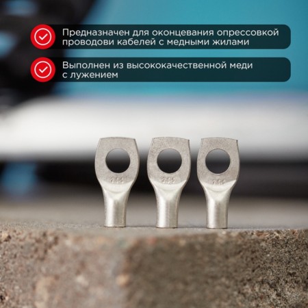 Tip of copper puddled tml 25–8–8 (25mm² - Ø 8mm) GOST 7386-80 (in package 5 pcs.) Rexant-1
