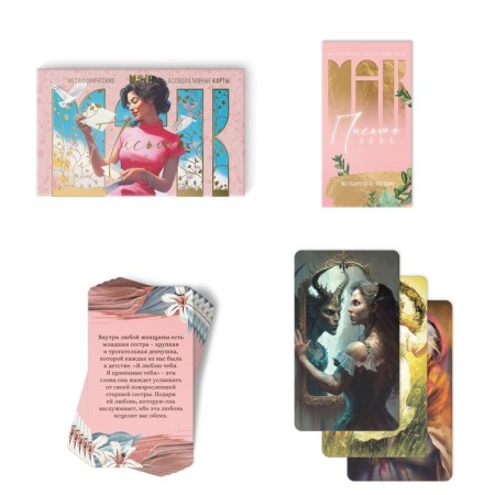 Metaphorical associative cards “Letter to yourself”, 50 cards (7x12 cm), 16+-1