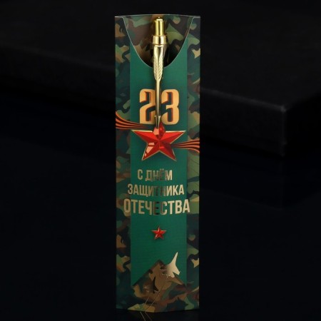 Gift pen "February 23", metal, 1 mm-1