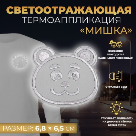 Reflective thermonacle “bear”, 6.8 × 6.5 cm, color gray color