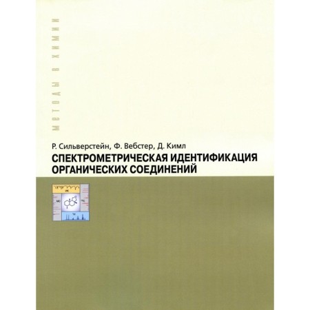 Spectrometric identification of organic compounds. Silverstein R., Webster F., Kiml D.
