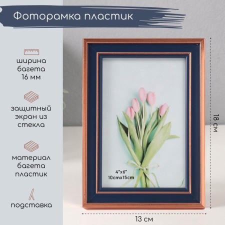 Photo frame plastic 10x15 cm "Dark blue with copper stroke" 1.4x13x18 cm