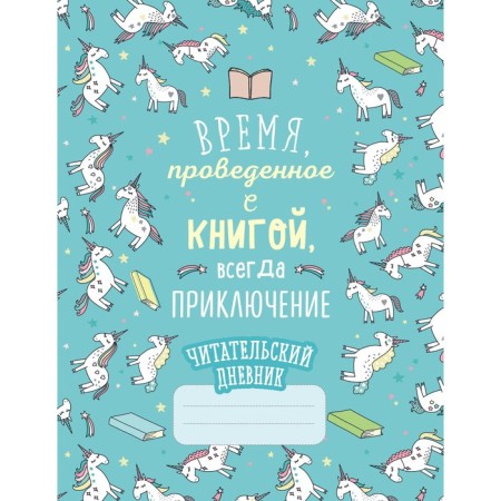 Reading diary. Unicorns. The time spent with the book is always an adventure