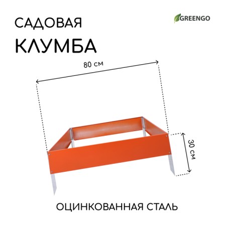 Galf flowerbed, 80 × 80 × 15 cm, orange, “quadro”, Greengo