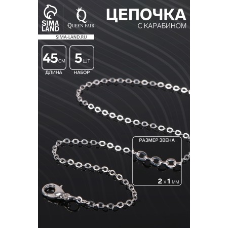 A chain with a carbine l = 45 cm (set of 5 pcs.) Small weaving, color silver-1