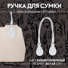 Handle for bags, cords, 60 × 1.8 cm, with sewing loops 5.8 cm, white/silver color