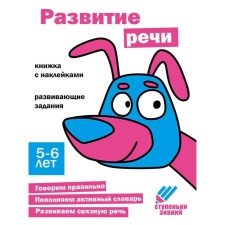 Speech development developing tasks. 5-6 years. A book with stickers