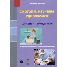 Смотрим, изучаем, удивляемся! Дневник наблюдателя. Невзорова А.А.